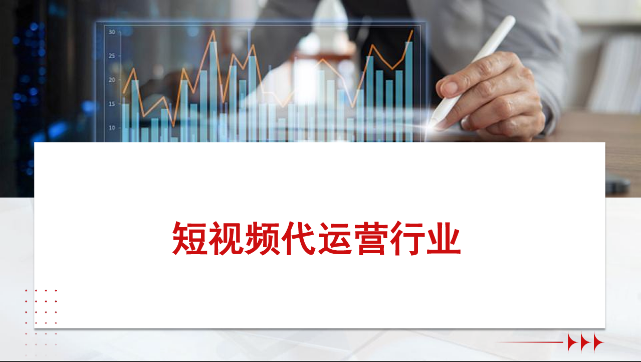 短视频代运营