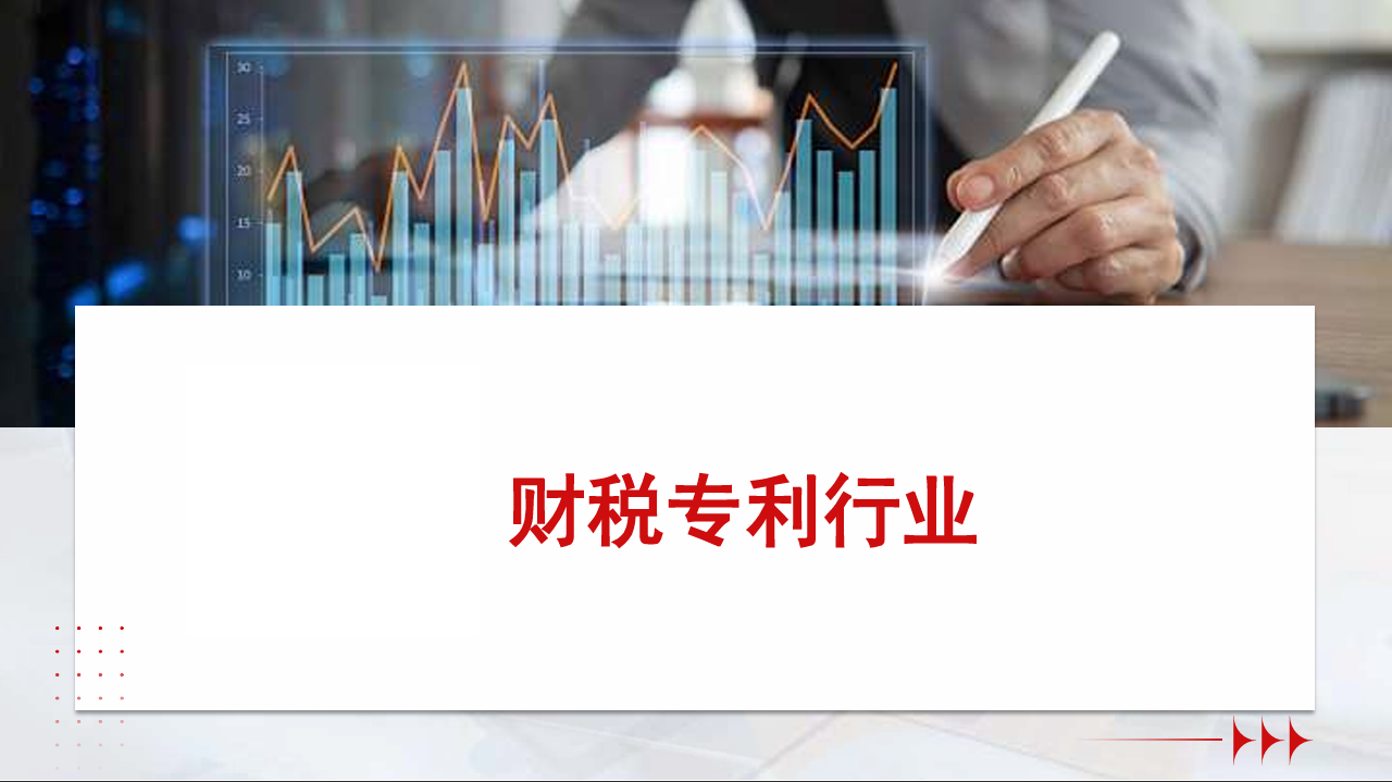 财税专利
